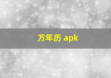 万年历 apk